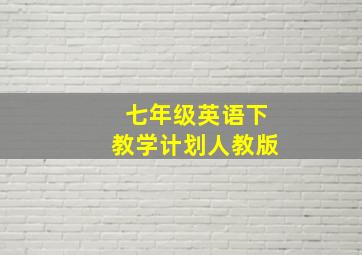 七年级英语下教学计划人教版