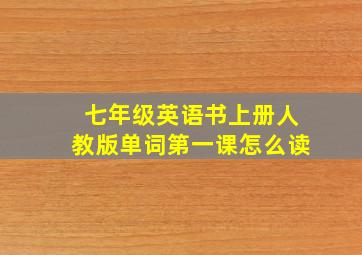 七年级英语书上册人教版单词第一课怎么读