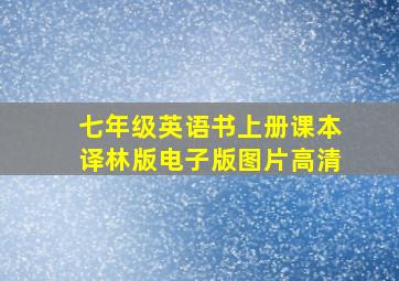 七年级英语书上册课本译林版电子版图片高清