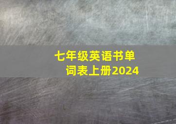 七年级英语书单词表上册2024