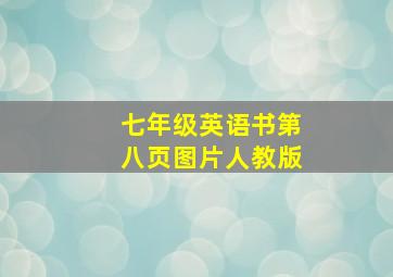 七年级英语书第八页图片人教版