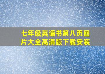 七年级英语书第八页图片大全高清版下载安装