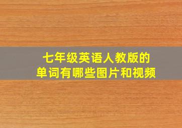 七年级英语人教版的单词有哪些图片和视频