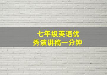 七年级英语优秀演讲稿一分钟