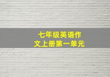 七年级英语作文上册第一单元