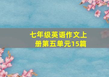 七年级英语作文上册第五单元15篇