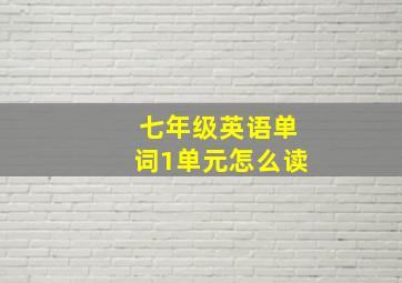 七年级英语单词1单元怎么读