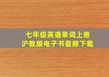 七年级英语单词上册沪教版电子书音频下载