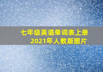 七年级英语单词表上册2021年人教版图片