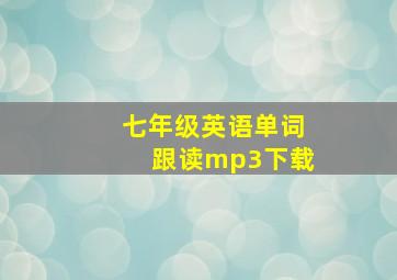 七年级英语单词跟读mp3下载