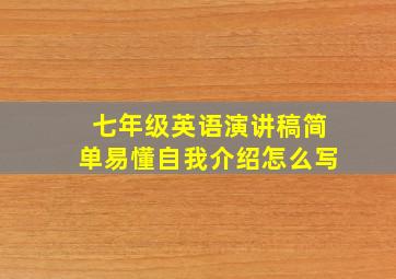 七年级英语演讲稿简单易懂自我介绍怎么写