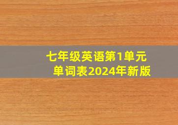 七年级英语第1单元单词表2024年新版