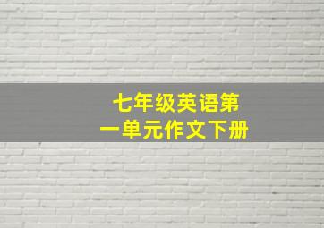 七年级英语第一单元作文下册