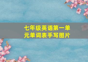 七年级英语第一单元单词表手写图片