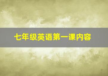 七年级英语第一课内容