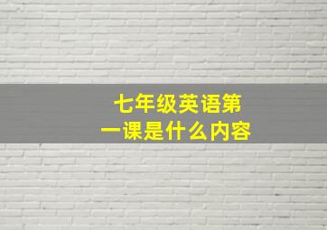 七年级英语第一课是什么内容