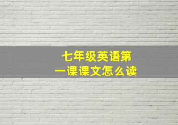 七年级英语第一课课文怎么读