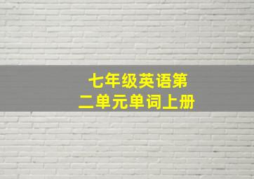 七年级英语第二单元单词上册