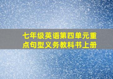 七年级英语第四单元重点句型义务教科书上册