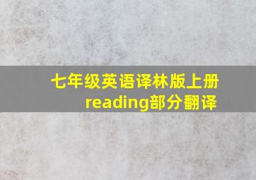 七年级英语译林版上册reading部分翻译