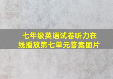 七年级英语试卷听力在线播放第七单元答案图片