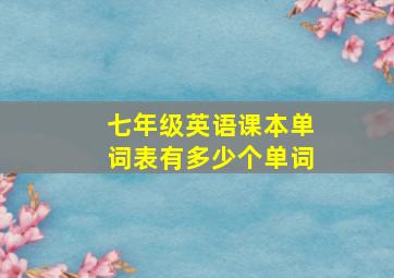 七年级英语课本单词表有多少个单词