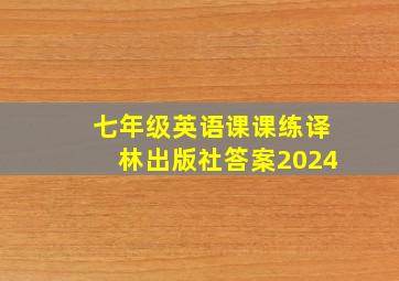 七年级英语课课练译林出版社答案2024