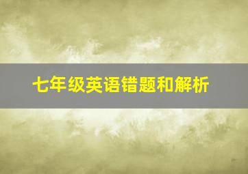 七年级英语错题和解析