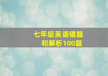 七年级英语错题和解析100题