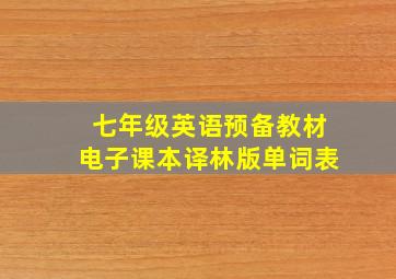 七年级英语预备教材电子课本译林版单词表