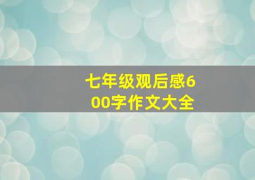 七年级观后感600字作文大全