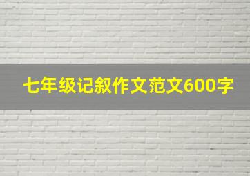 七年级记叙作文范文600字