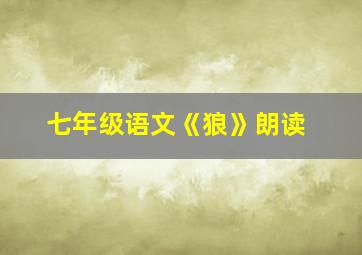 七年级语文《狼》朗读