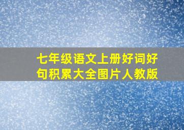 七年级语文上册好词好句积累大全图片人教版