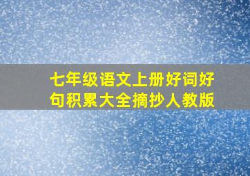 七年级语文上册好词好句积累大全摘抄人教版