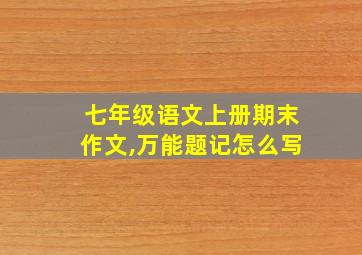 七年级语文上册期末作文,万能题记怎么写