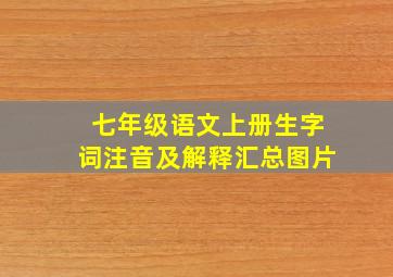 七年级语文上册生字词注音及解释汇总图片