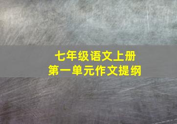 七年级语文上册第一单元作文提纲