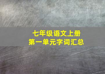 七年级语文上册第一单元字词汇总