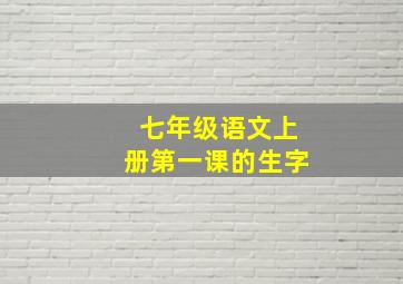 七年级语文上册第一课的生字