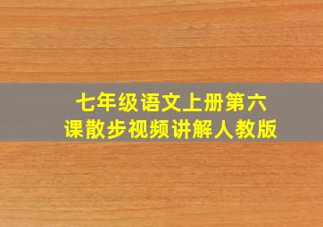 七年级语文上册第六课散步视频讲解人教版