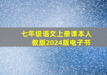 七年级语文上册课本人教版2024版电子书