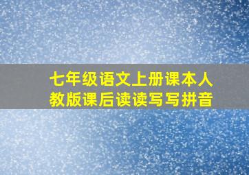 七年级语文上册课本人教版课后读读写写拼音