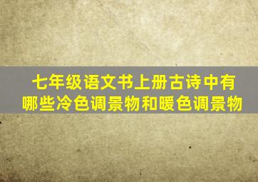 七年级语文书上册古诗中有哪些冷色调景物和暖色调景物