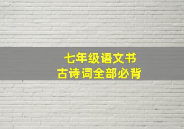 七年级语文书古诗词全部必背