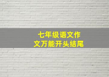 七年级语文作文万能开头结尾