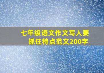 七年级语文作文写人要抓住特点范文200字