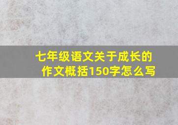 七年级语文关于成长的作文概括150字怎么写