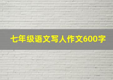 七年级语文写人作文600字