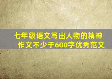 七年级语文写出人物的精神作文不少于600字优秀范文